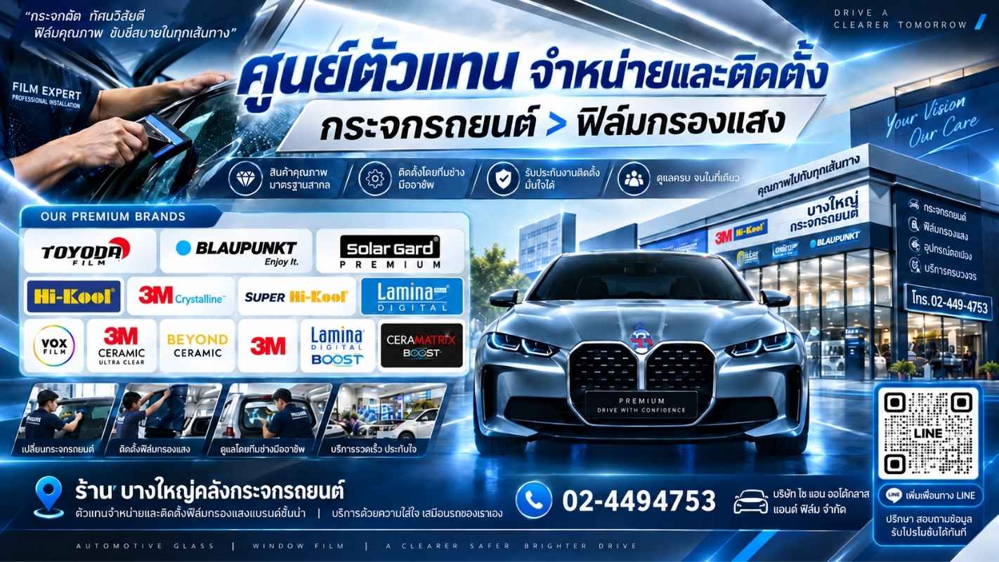 ติดตั้งกระจกรถยนต์นนทบุรี ไซแอม ออโต้กลาส